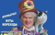 Юрий Куклачев "Коты-Мореходы"