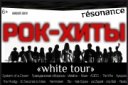 РОК хиты resonance «white tour»