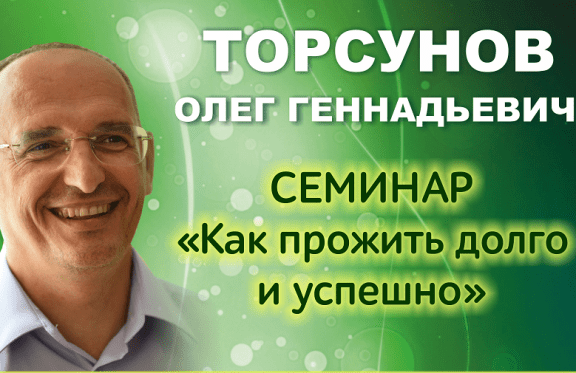 Торсунов Олег Геннадьевич 3-дневный семинар "Как прожить долго и успешно"