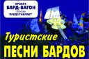 Туристские песни бардов "Бард- вагон" (Москва)