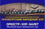 Оренбургский хор