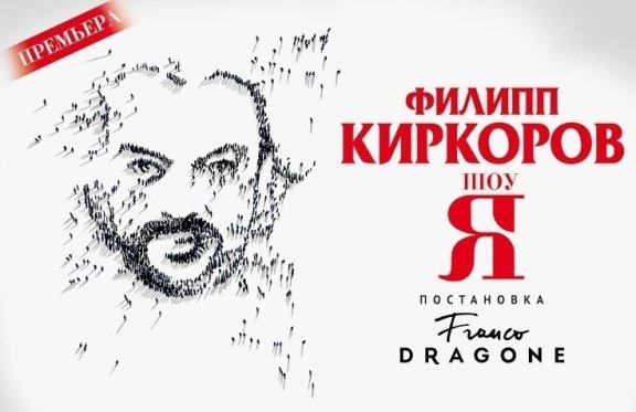 Филипп Киркоров - Шоу "Я"