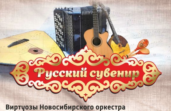 "Русский сувенир" Русский камерный оркестр г.Барнаула
