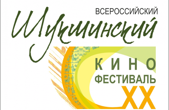 XX Всероссийский Шукшинский фестиваль