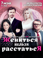 Комедия «Жениться нельзя расстаться» в Барнауле