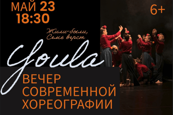 Отчетный концерт театра-студии «Юла». Вечер современной хореографии.