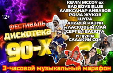 Фестиваль "ДИСКОТЕКА 90-х"