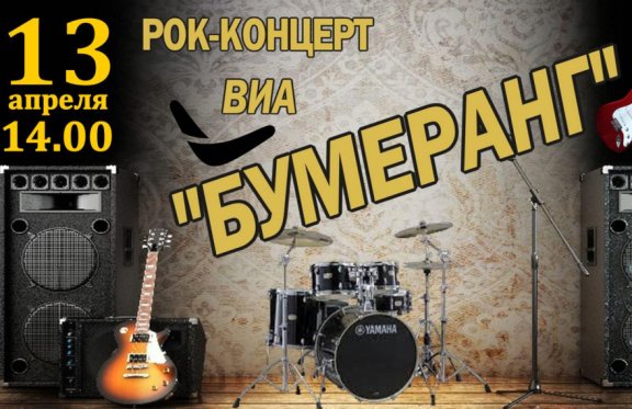 Рок-концерт ВИА «Бумеранг»