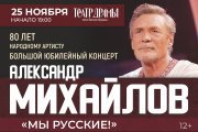 Александр Михайлов «Мы русские»