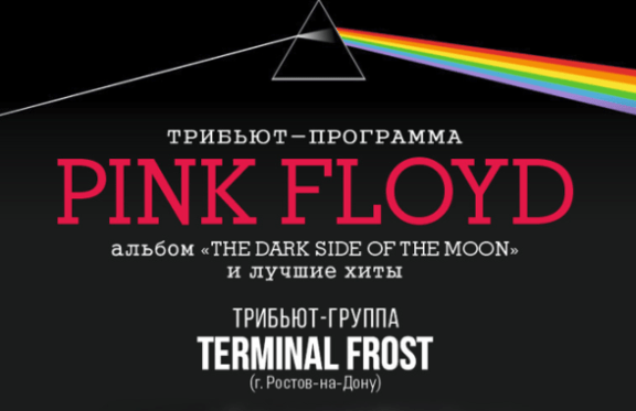 Tрибьют-группа Terminal Frost | Tрибьют-программа Pink Floyd