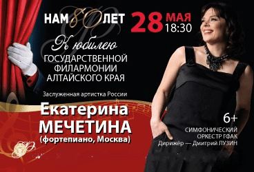 «НАМ 80 лет» Екатерина Мечетина (фортепиано,Москва),Симфонический оркестр ГФАК