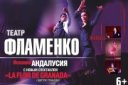 Театр Фламенко