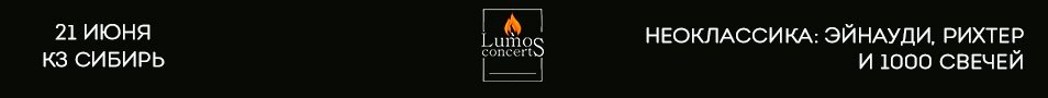 Lumos Concerts: Неоклассика: Эйнауди, Рихтер.