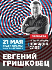 Евгений Гришковец. Монолог-концерт «Порядок слов». Барнаул 2024