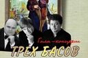 Вечер памяти Фёдора Шаляпина