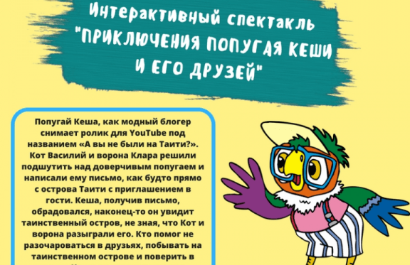 Интерактивный спектакль "Приключения попугая Кеши и его друзей"