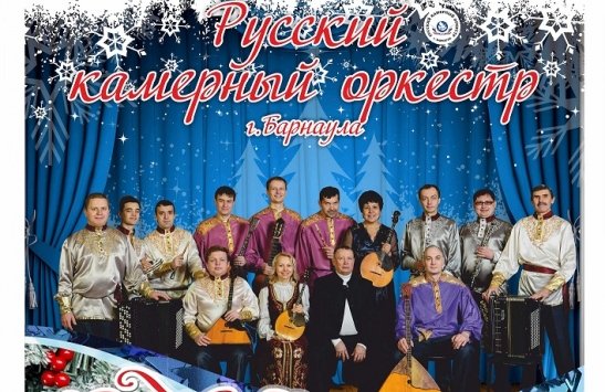 "С Новым годом Барнаул!"