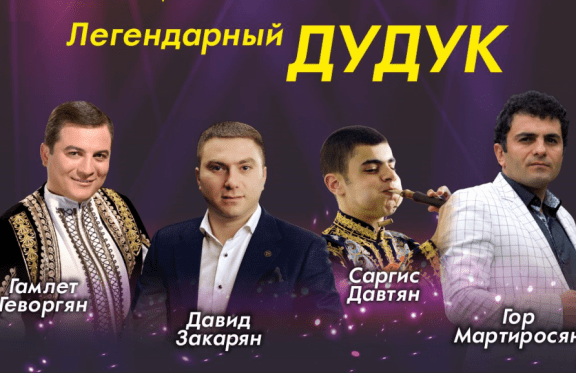 Концерт "Легендарный ДУДУК,Звезды Армении"