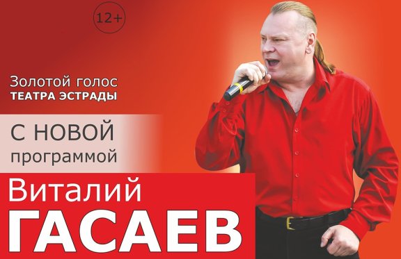 Концерт Виталия Гасаева