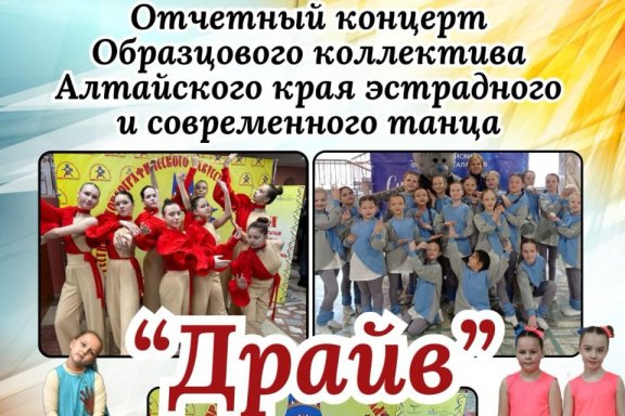 Концерт образцового коллектива Алтайского края современного танца «Драйв»