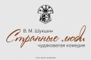 Странные люди /чудаковатая комедия/ В.М.Шукшин