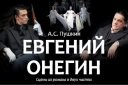 Евгений Онегин. Государственный академический театр им. Е. Вахтангова