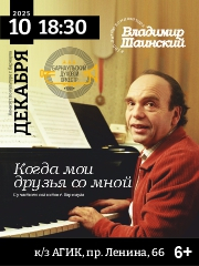 Концерт «Когда мои друзья со мной…». К 100-летию со дня рождения композитора В.Шаинского