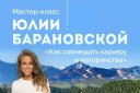Мастер-класс Юлии Барановской «Как совмещать карьеру и материнство»