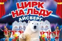 Цирк на льду АЙСБЕРГ в Барнауле