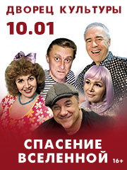 Спасение Вселенной