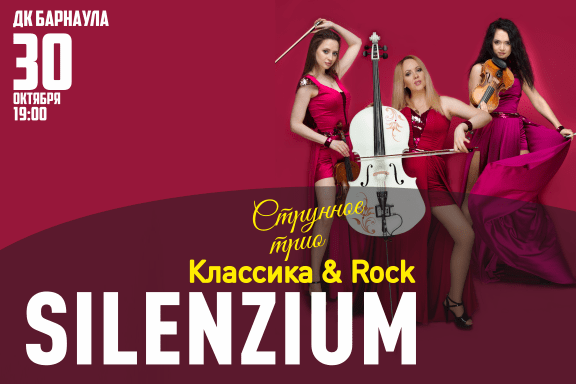 Струнное трио «Silenzium». Классика & Rock