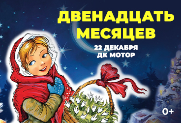 Московская премьера Новогодней сказки "ДВЕНАДЦАТЬ МЕСЯЦЕВ" от режиссёра Московского театра Н. Сац В. Меркулова