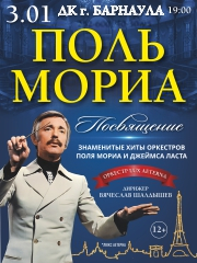 Посвящение Полю Мориа