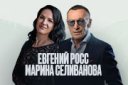 Евгений Росс и Марина Селиванова «Земляки — Сибиряки»