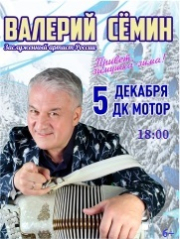 Валерий Семин в Барнауле