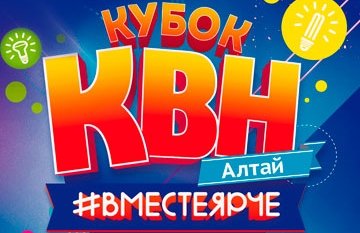 #КВН АЛТАЙ "Кубок КВН #ВместеЯрче"