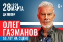Олег Газманов "55 лет на сцене"