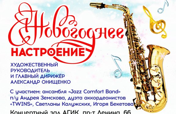 Барнаульский духовой оркестр. Концерт «Новогоднее настроение»‎