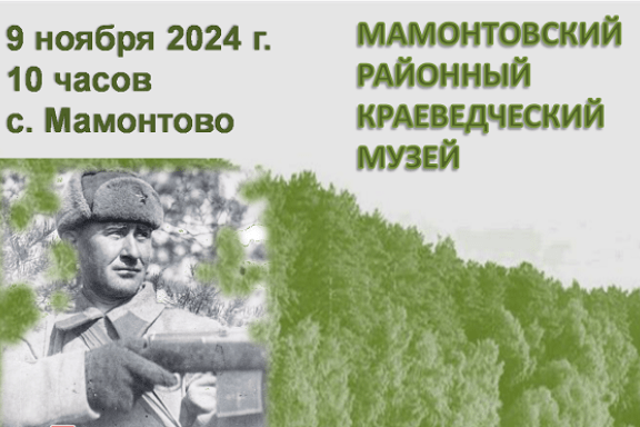 Тематическая экскурсия "Алексей Федорович Кочегаров - снайпер с мировым именем" в с. Мамонтово