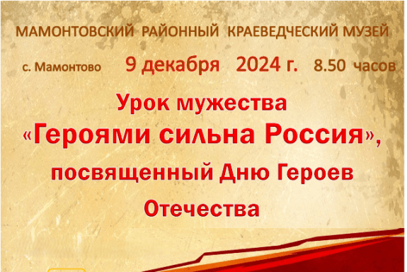 Урок мужества "Героями сильна Россия" в с. Мамонтово