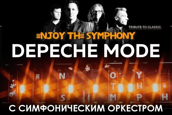 ЛЕГЕНДАРНЫЕ ХИТЫ DEPECHE MODE "ENJOY THE SYMPHONY" SHOW с оркестром