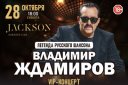 Владимир Ждамиров. Легенда русского шансона. VIP концерт