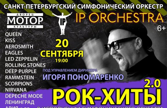 Ip Orchestra Купить Билеты Дзержинск