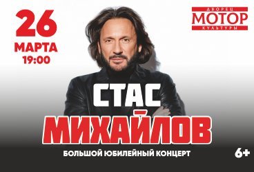 Стас Михайлов