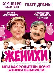 Спектакль "ЖЕНИХИ"