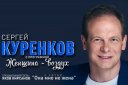 Сергей Куренков с программой ЖЕНЩИНА-ВОЗДУХ