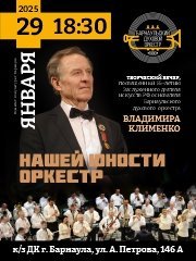 Концерт «Нашей юности оркестр»