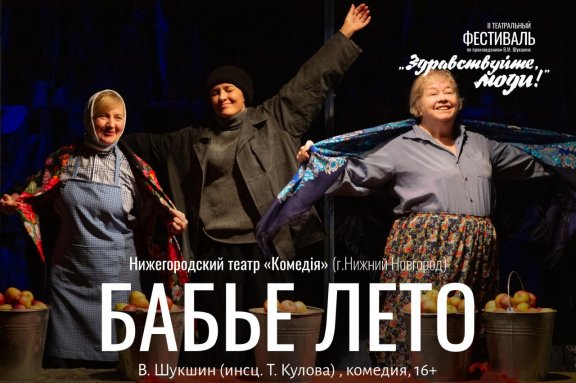 Бабье лето (Театр «Комедiя» г. Нижний Новгород)