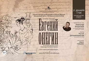 "Евгений Онегин"