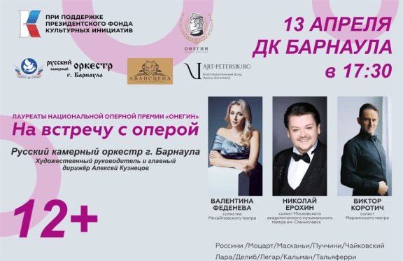 Концерт лауреатов Национальной оперной премии «Онегин» на встречу с Оперой